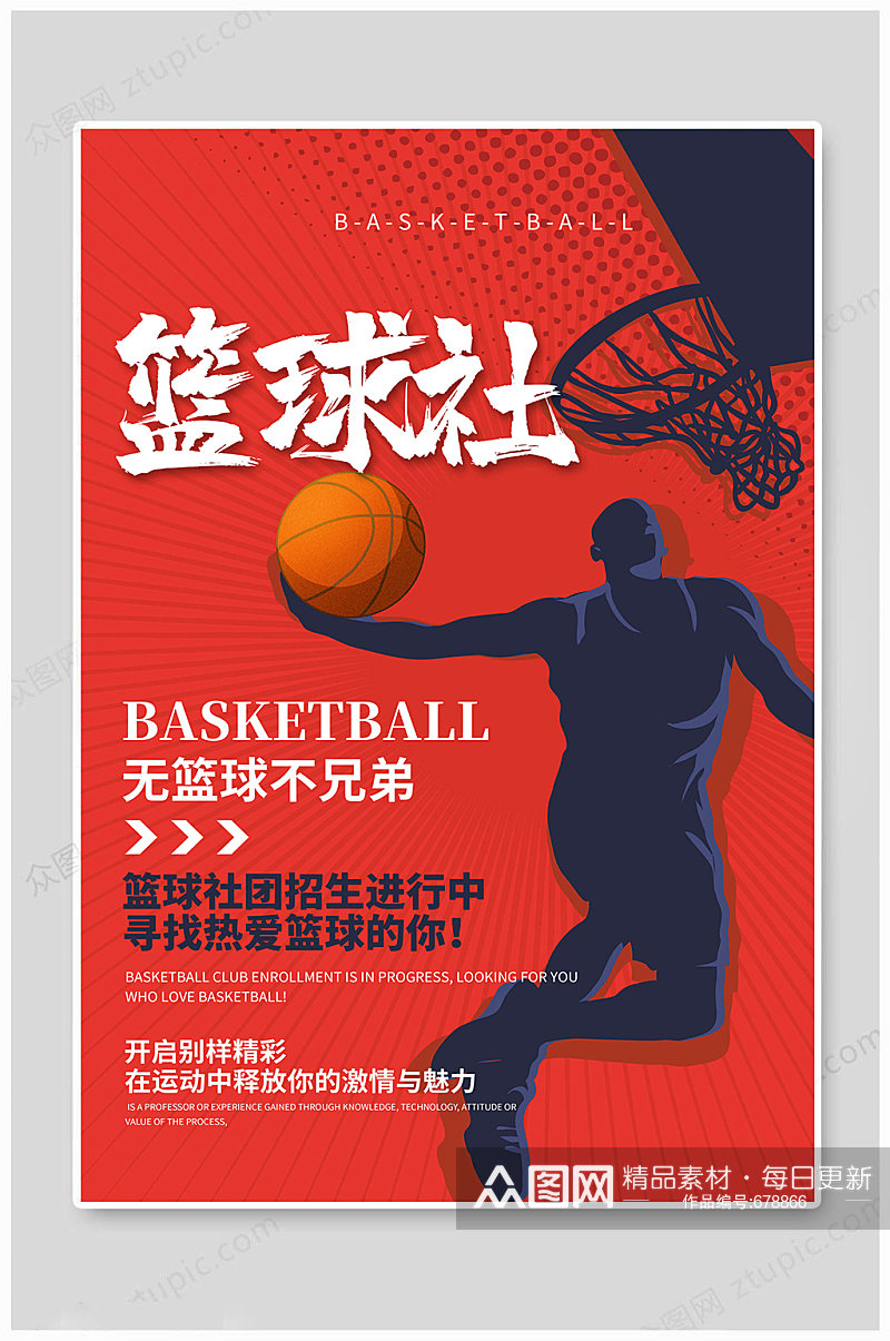 学生会社团篮球社招新宣传单海报模板素材