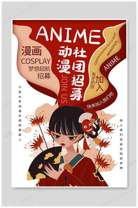 社团招新动漫社招募