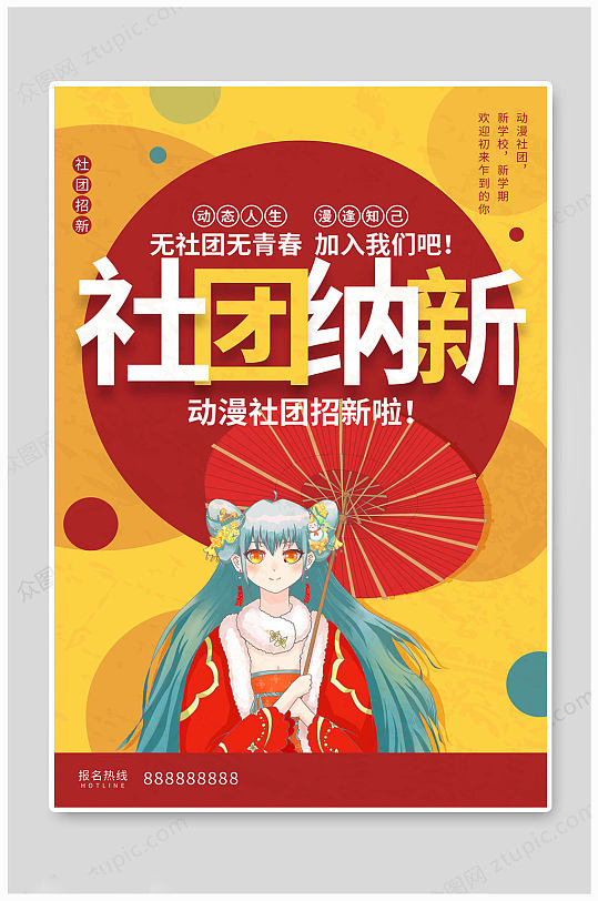 动漫社团招新海报设计图片