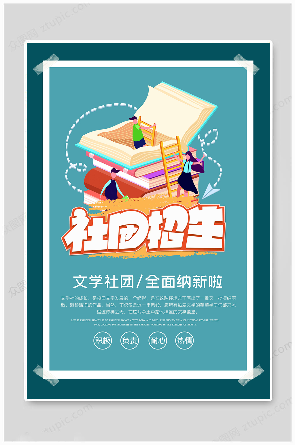 文学社团学生会招新海报设计素材