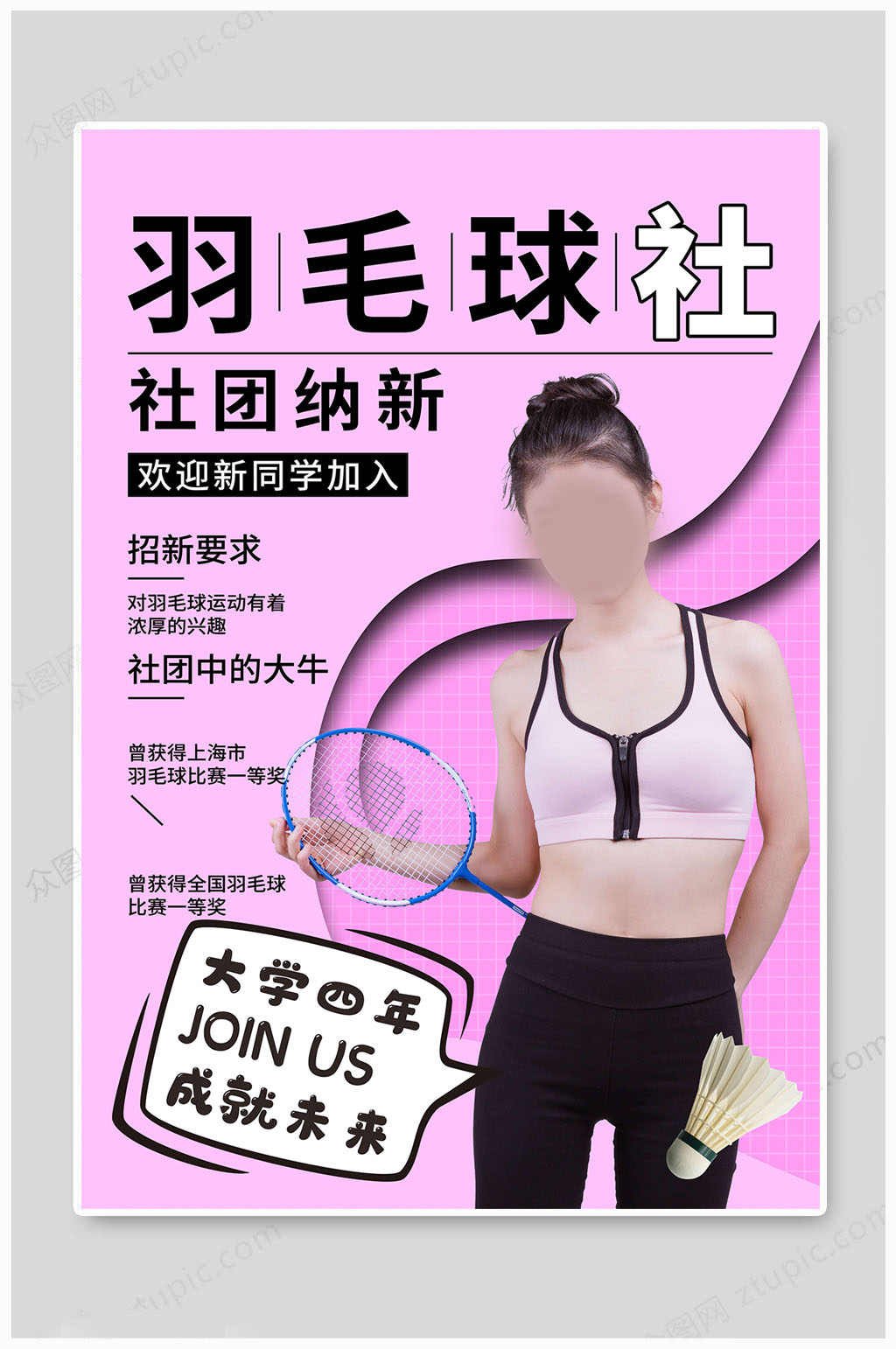 社团招新羽毛球社海报素材