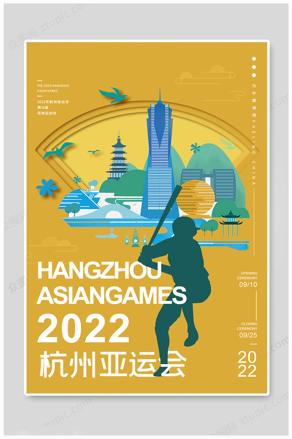 2022迎亚运海报图片