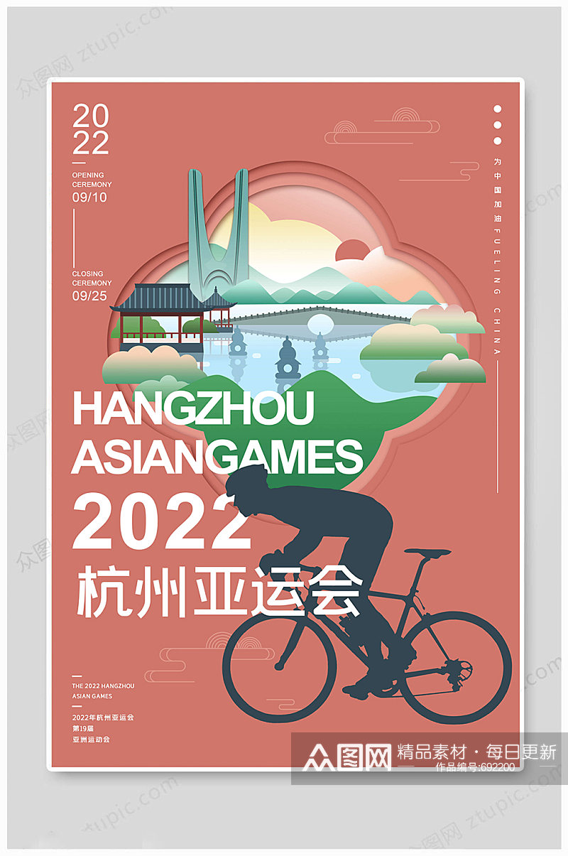 2022杭州亚洲运动会 杭州亚运会海报素材