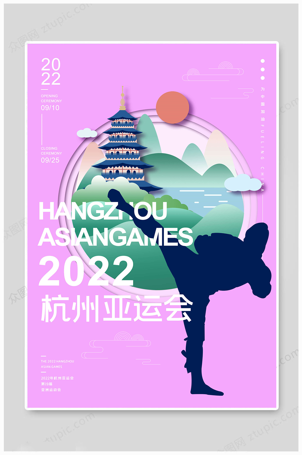 2022杭州亚洲运动会 杭州亚运会海报素材
