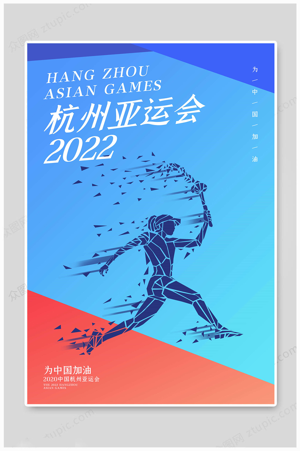 2022杭州亚洲运动会杭州亚运会海报