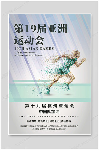 2022杭州亚洲运动会  杭州亚运会海报
