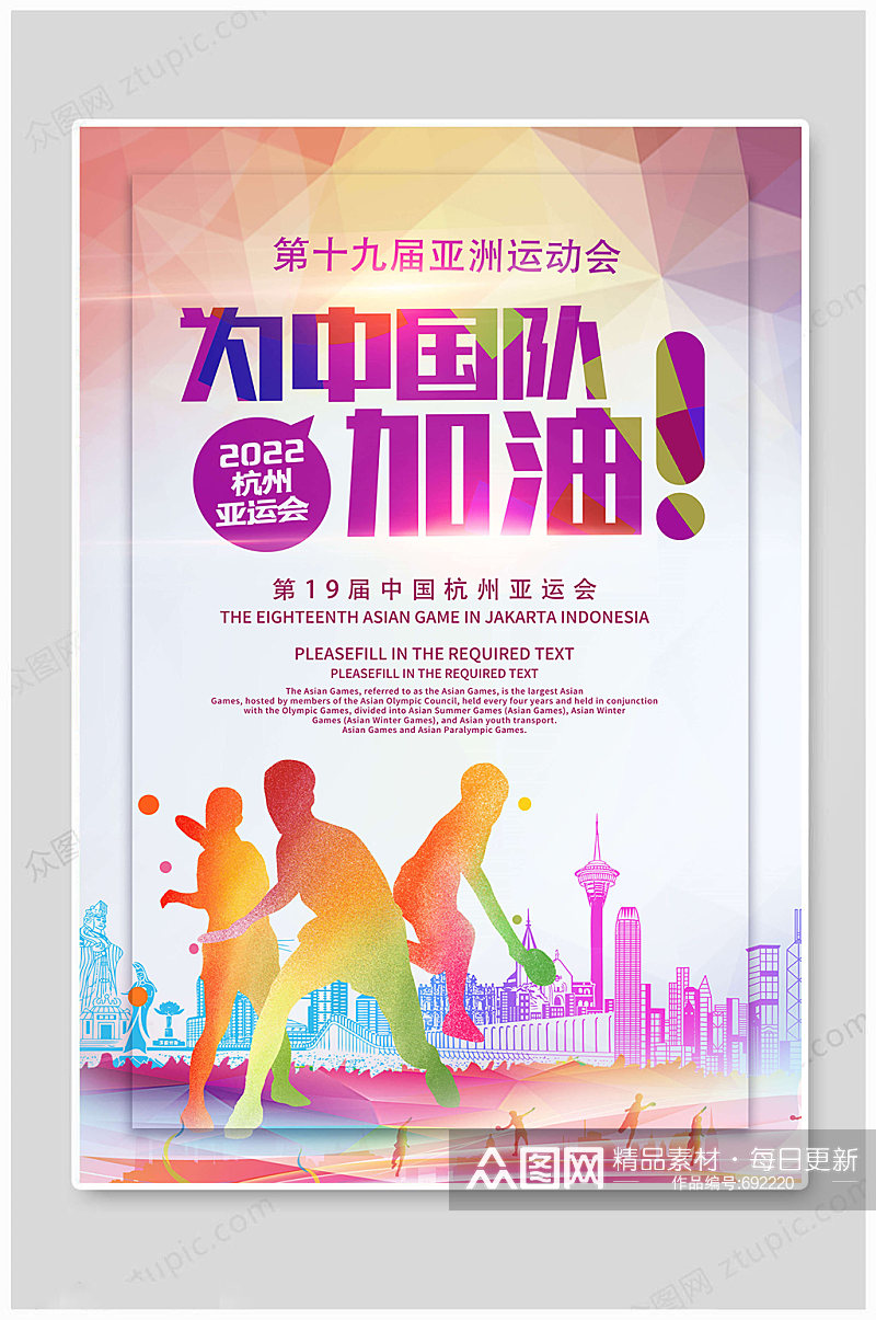 2022杭州亚洲运动会 亚运会海报素材