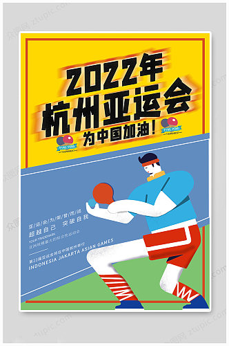 2022杭州运动会中国加油 杭州亚运会海报