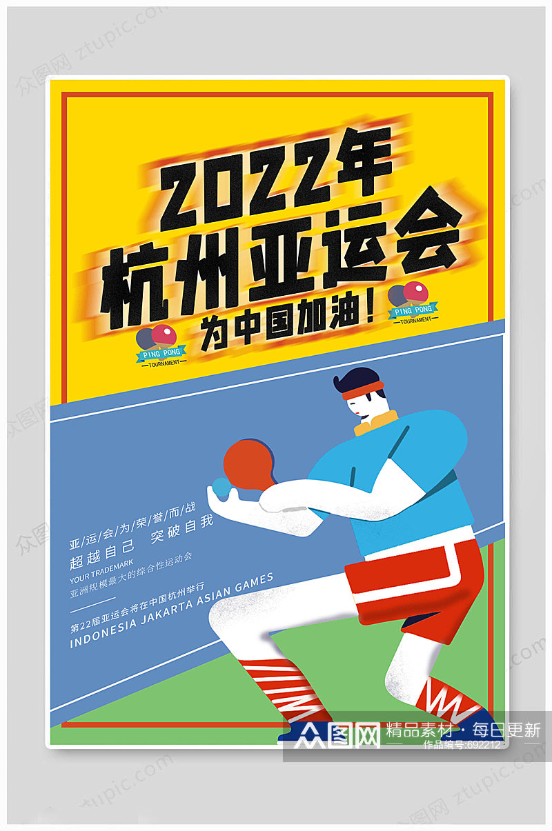 2022杭州运动会中国加油 杭州亚运会海报素材