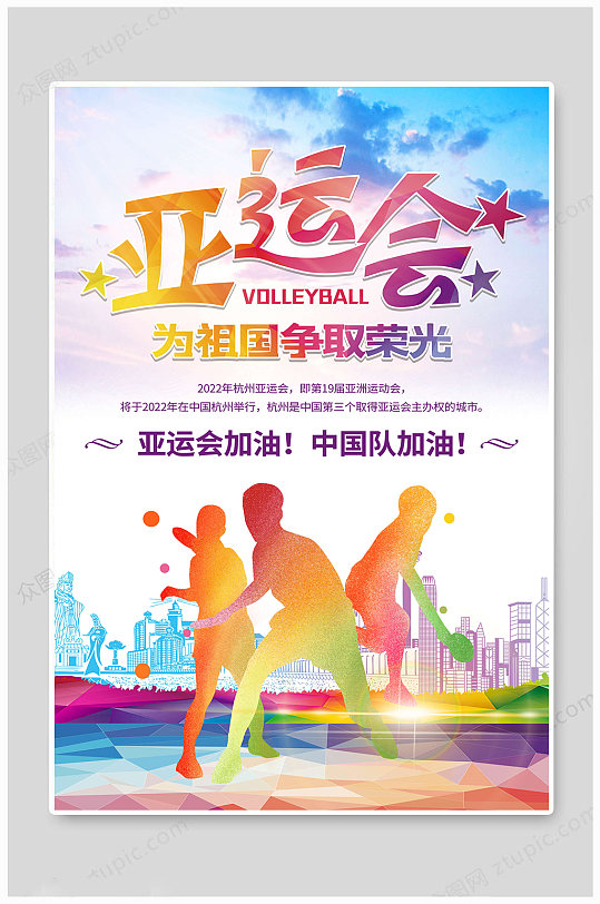 2022杭州亚运会中国加油海报
