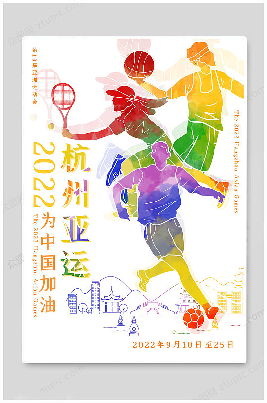 2022杭州亚洲运动会 杭州亚运会海报