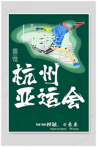 绿色2022杭州亚洲运动会 杭州亚运会海报