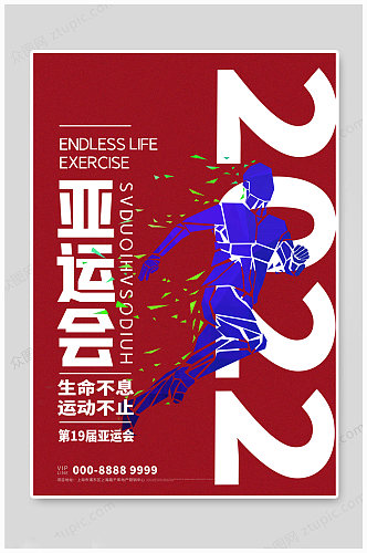 大气2022杭州亚洲运动会 杭州亚运会海报