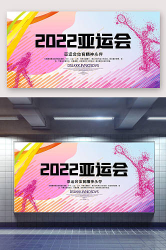 2022杭州亚洲运动会精神永存亚运会海报