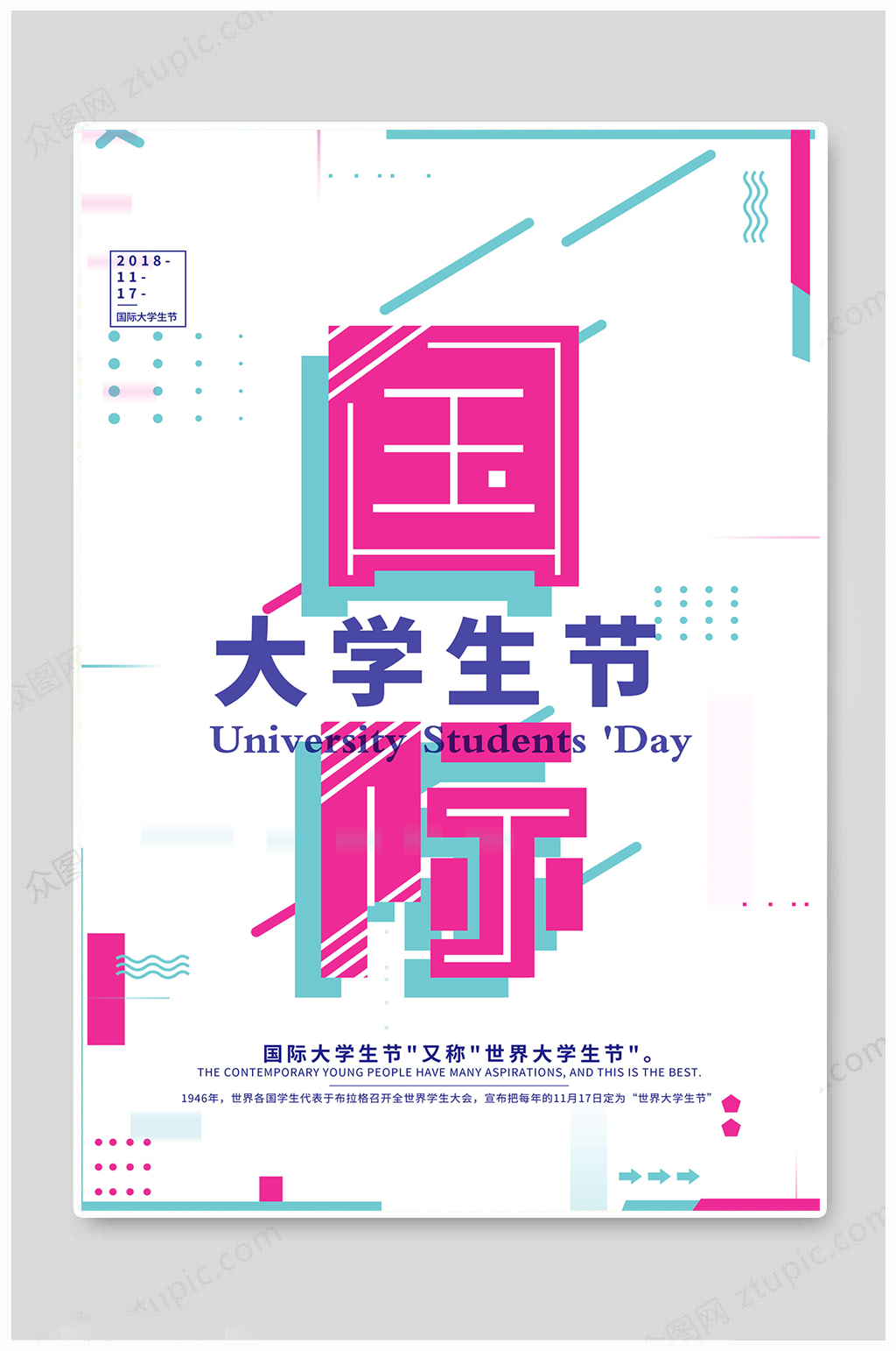 传统国际大学生节海报素材