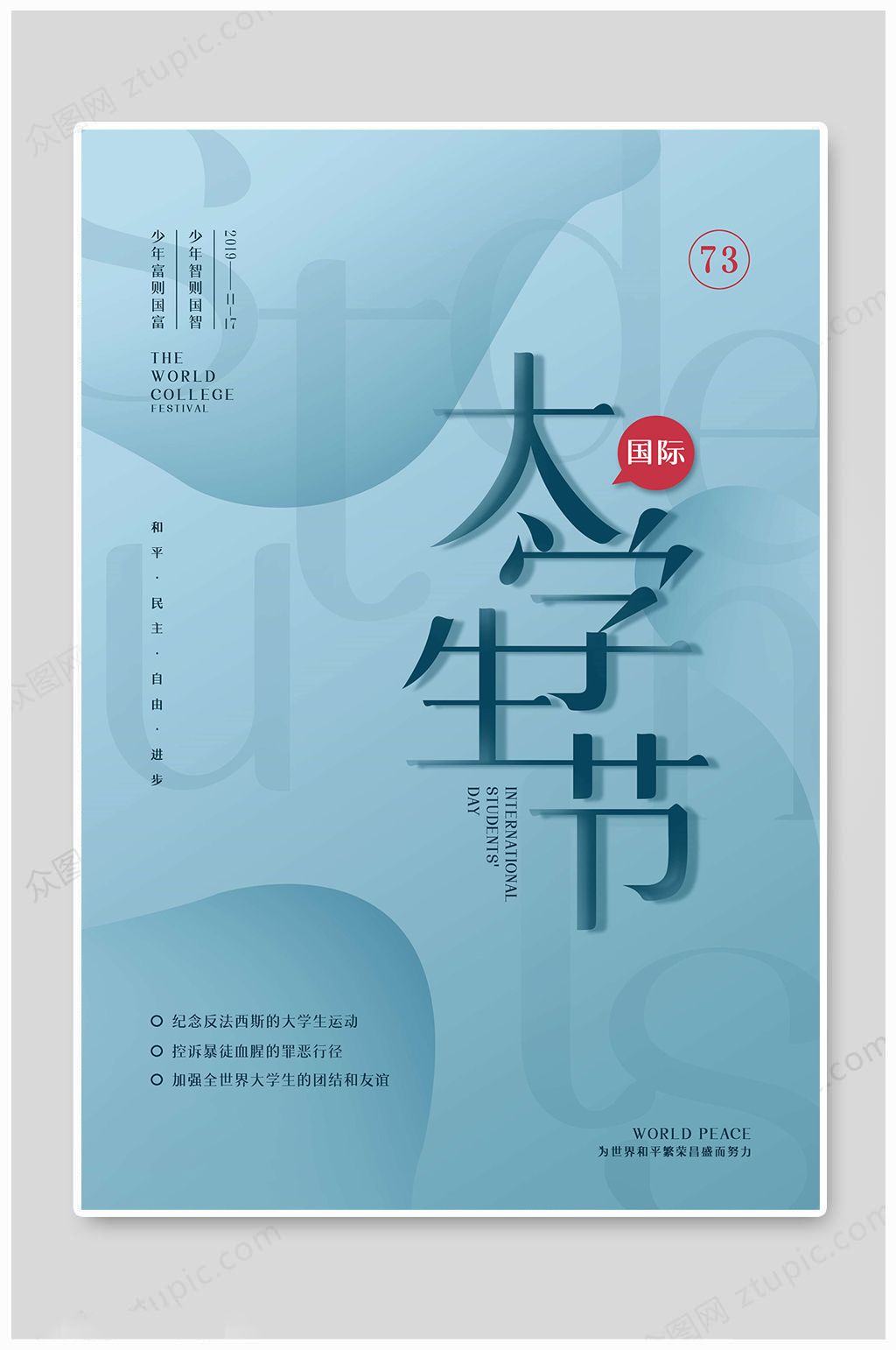 国际大学生节世界学生日素材