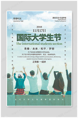 国际大学生节图片