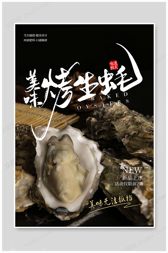 美味烤生蚝美食海报