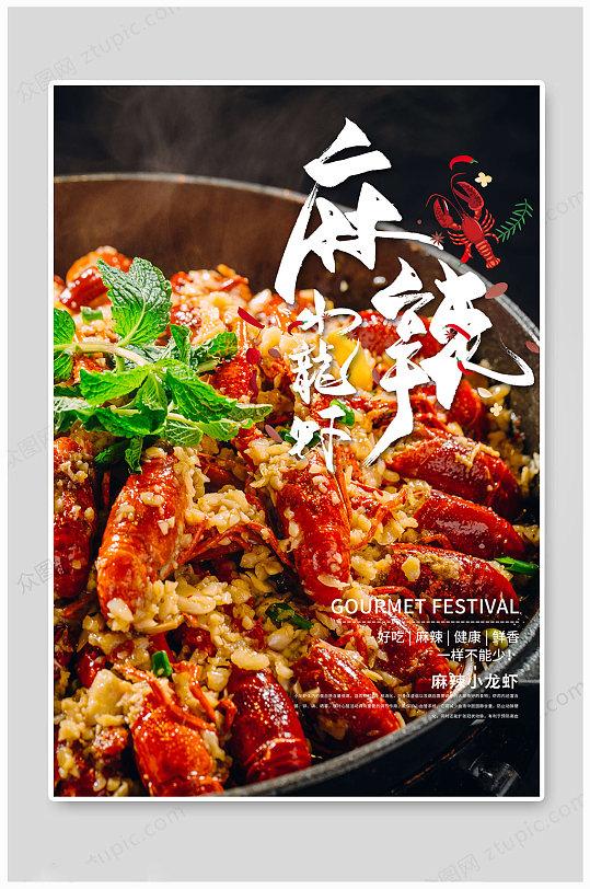 麻辣小龙虾美食海报