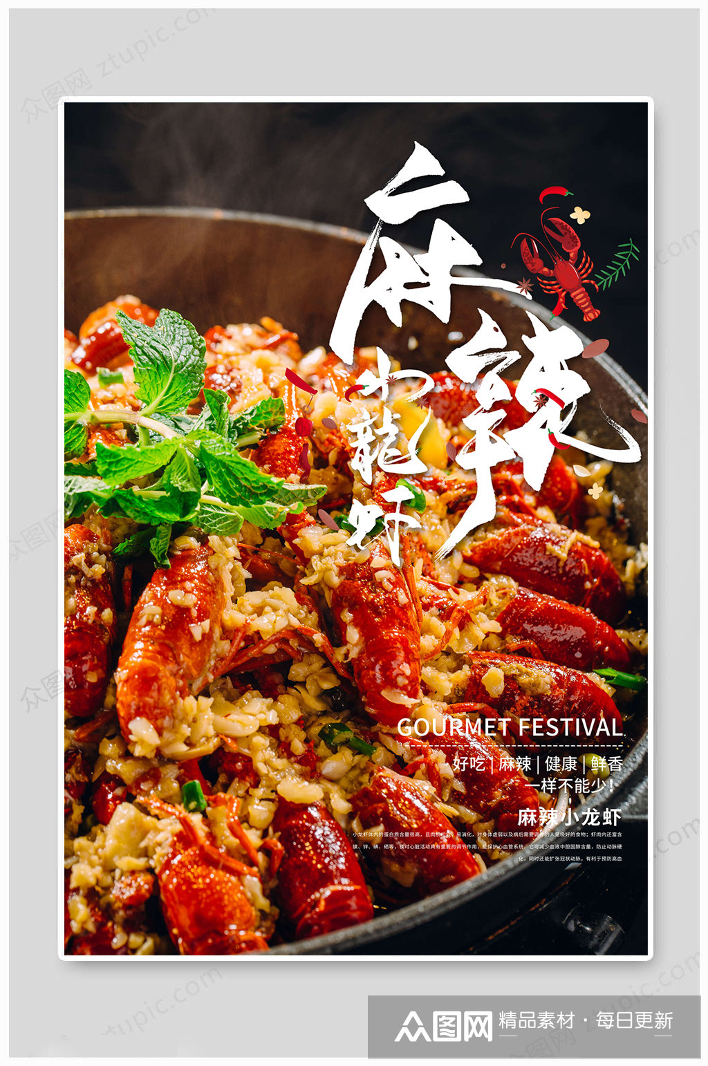 麻辣小龙虾美食海报