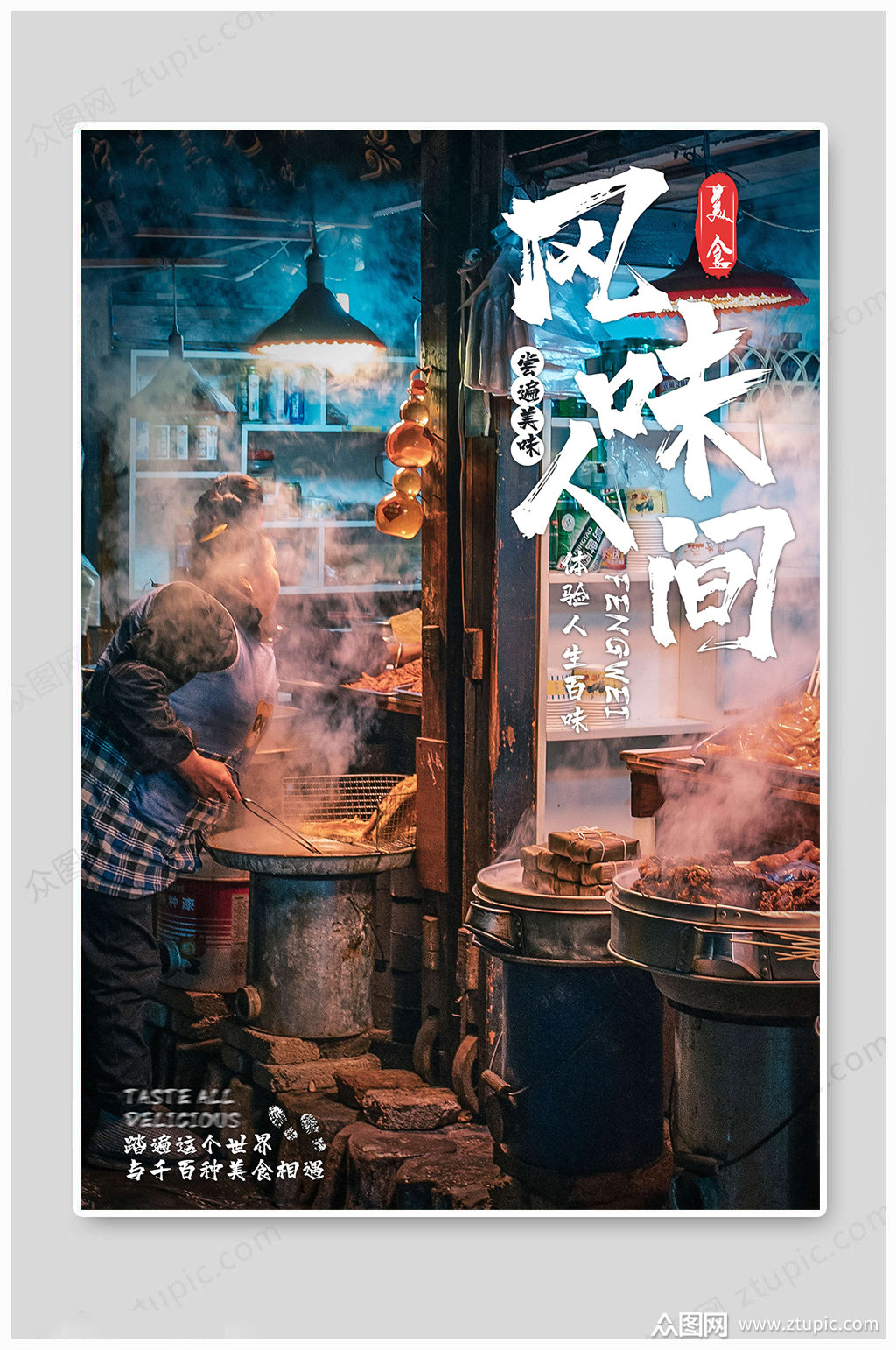 风味人间美食海报