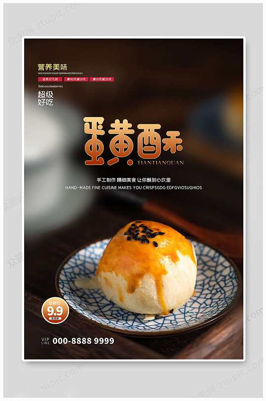 大气蛋黄酥美食海报