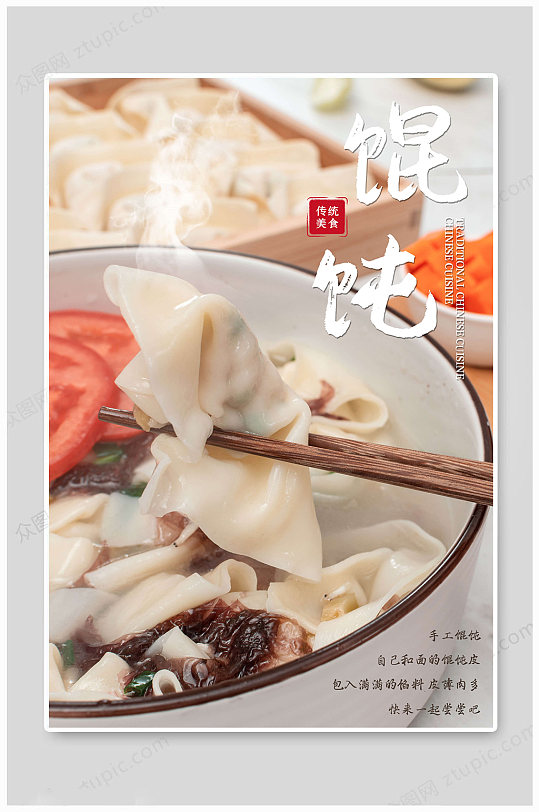 馄饨传统美食海报-众图网