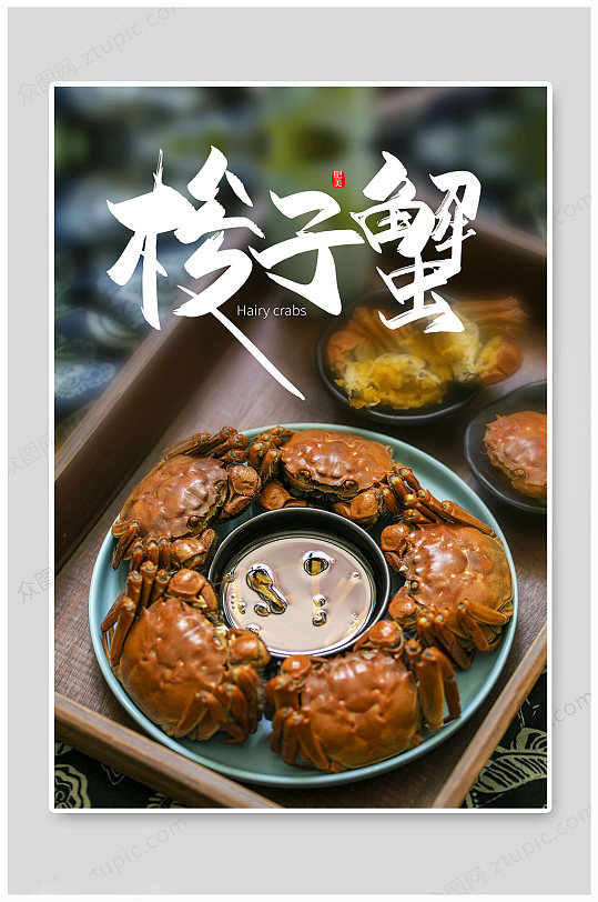 梭子蟹大气美食海报-众图网