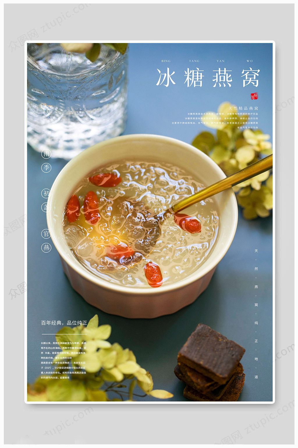 冰糖燕窝美食海报素材