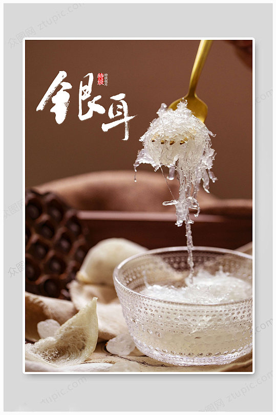 大气银耳美食海报