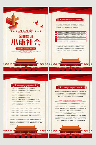 简约2020全面小康社会展板四件套