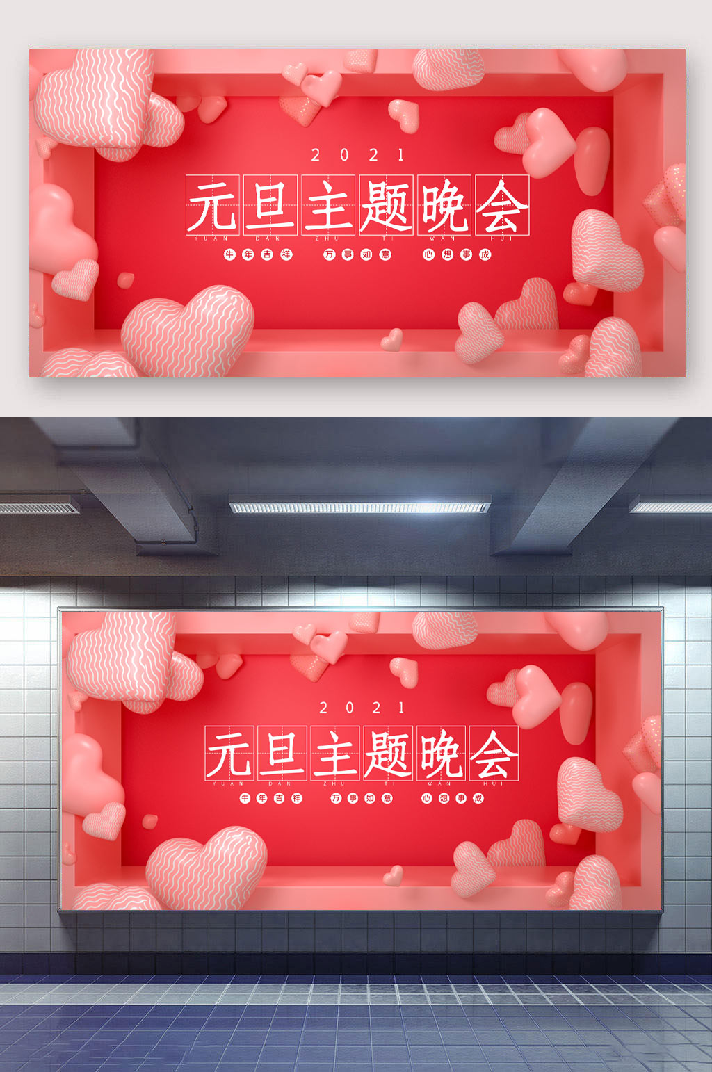 爱心元旦主题晚会展板素材
