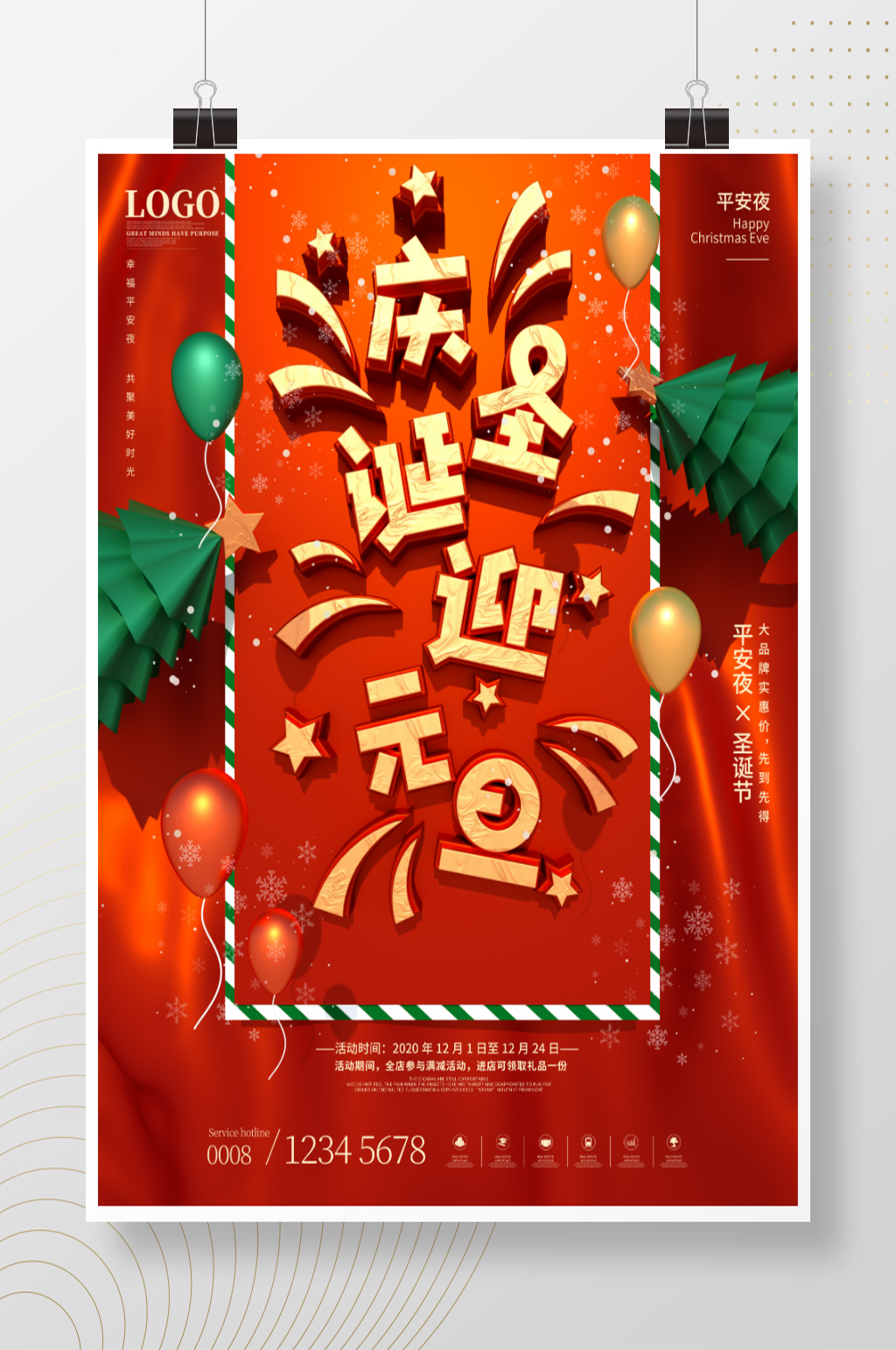 庆圣诞迎元旦创意海报素材