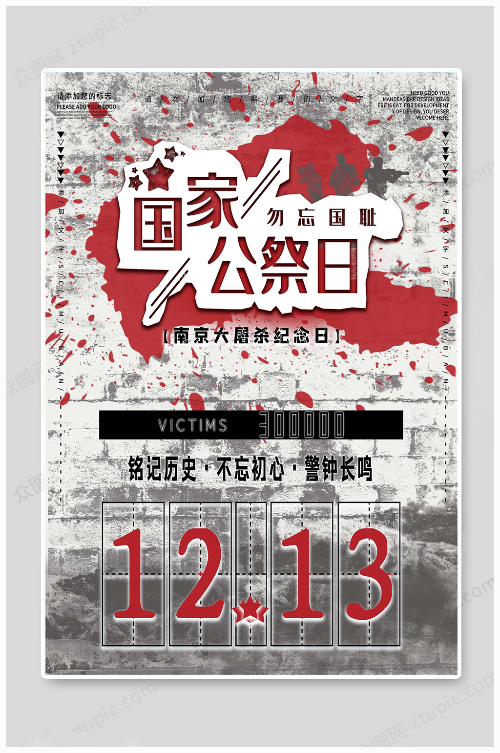 国家公祭日12月13日素材