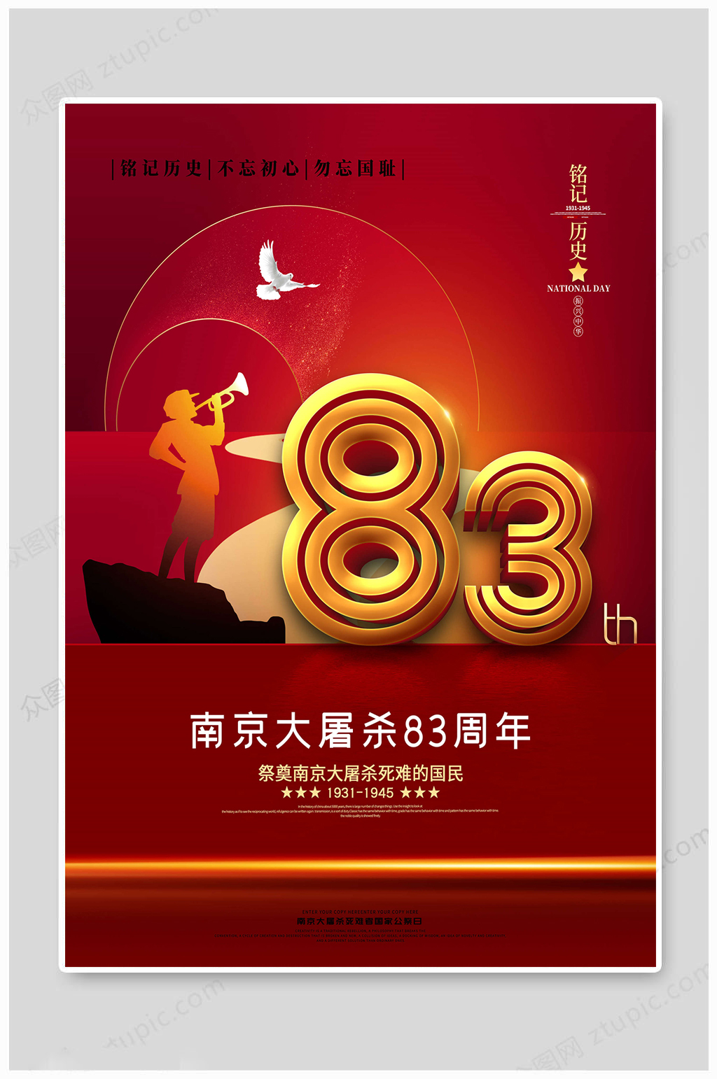 国家公祭日83周年素材