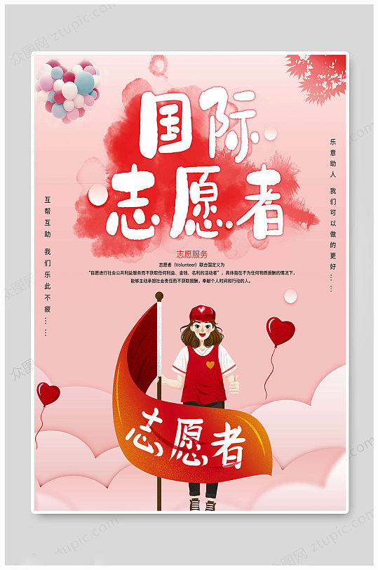 国际志愿活动宣传海报图片-国际志愿活动宣传海报设计素材-国际志愿