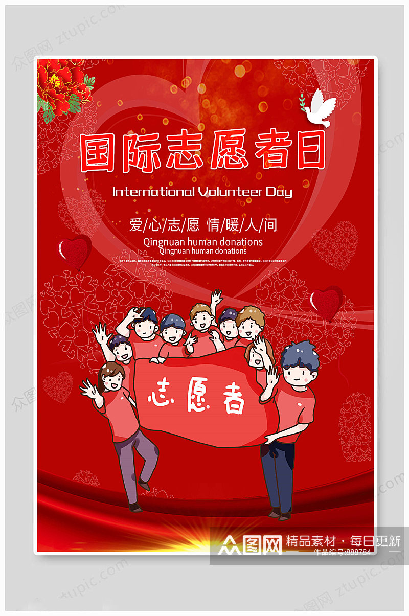 红色爱心国际志愿者日 海报素材