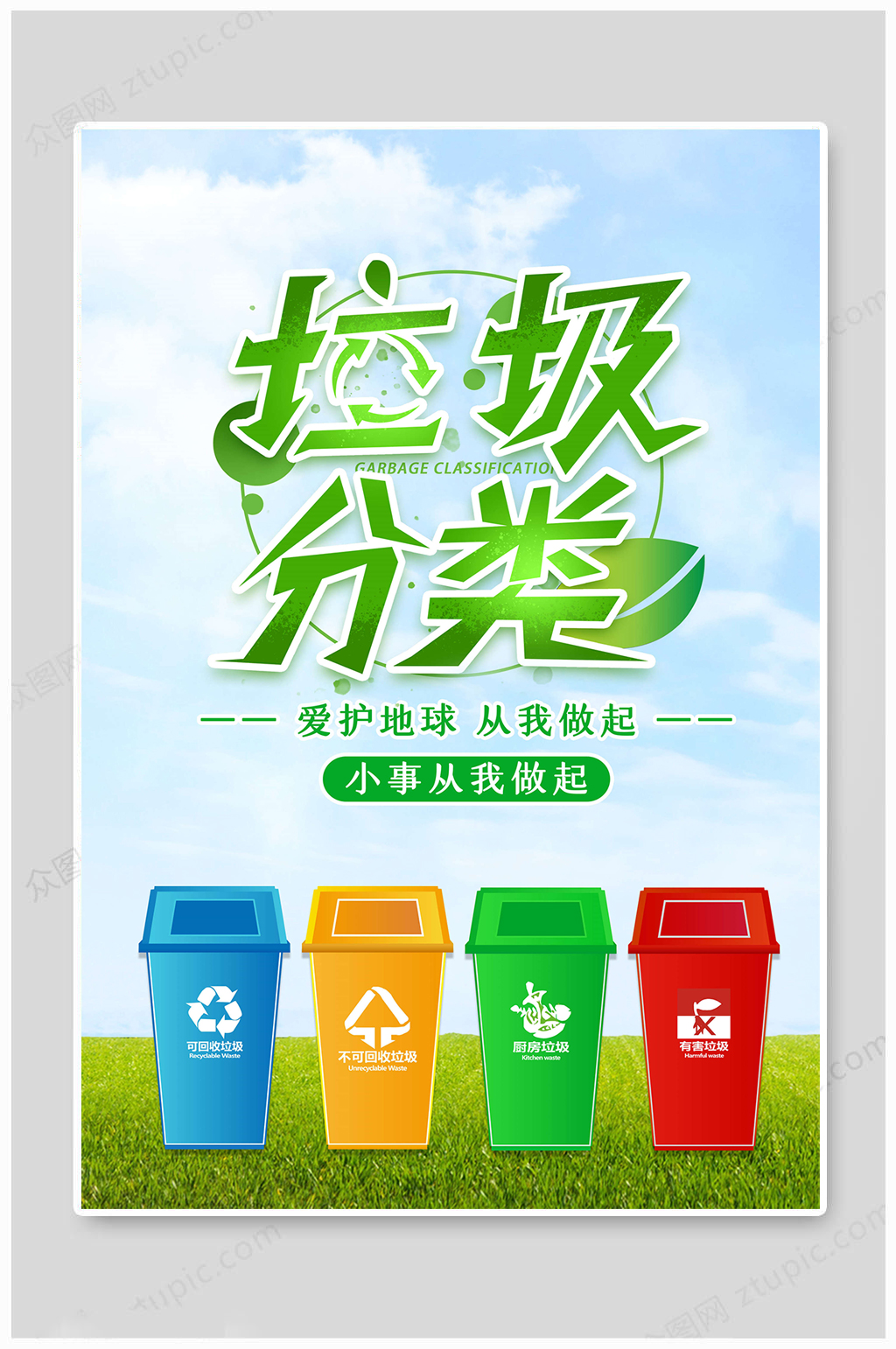 垃圾分类爱护环境素材