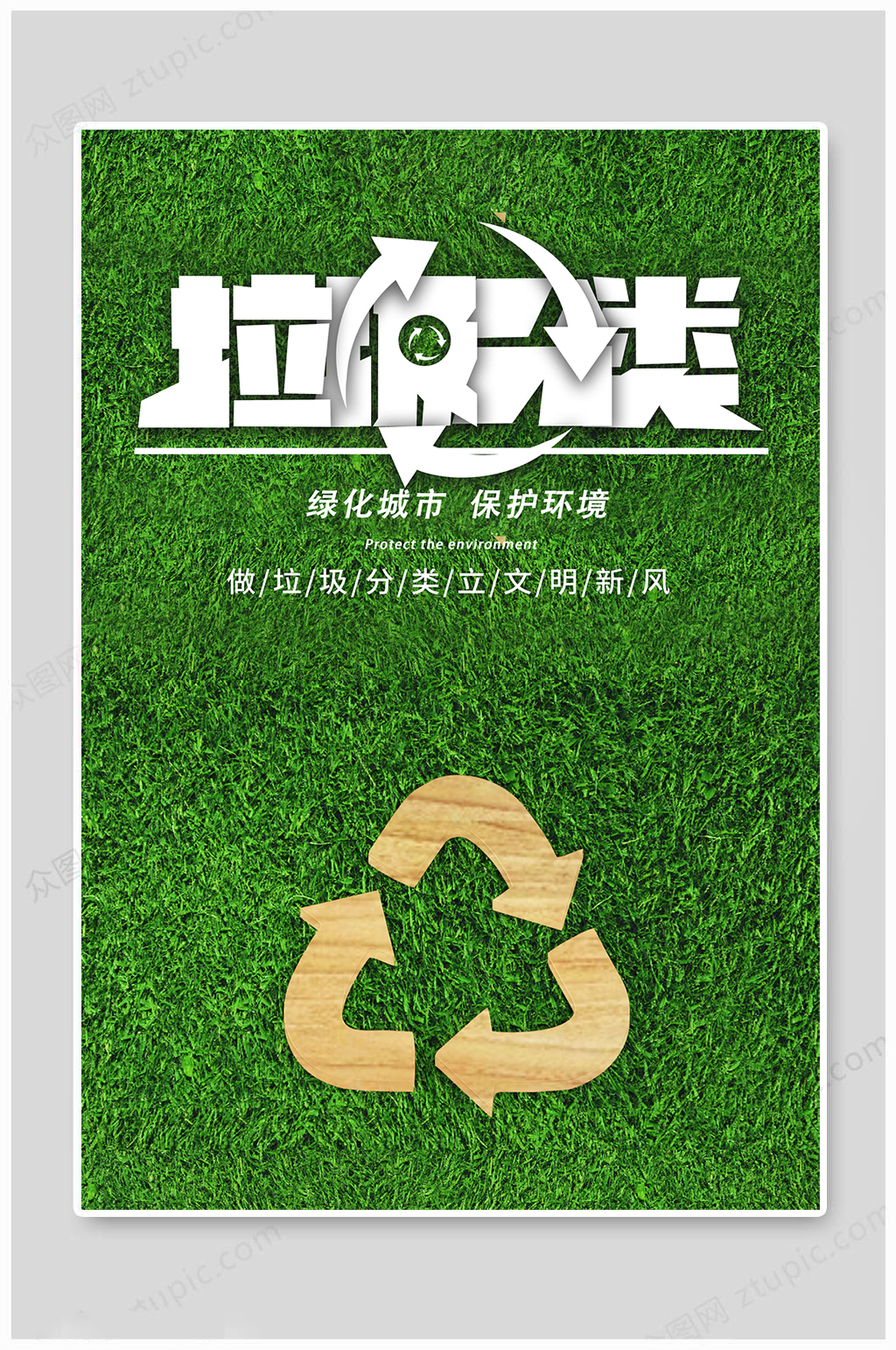 垃圾分类绿色环保宣传海报素材
