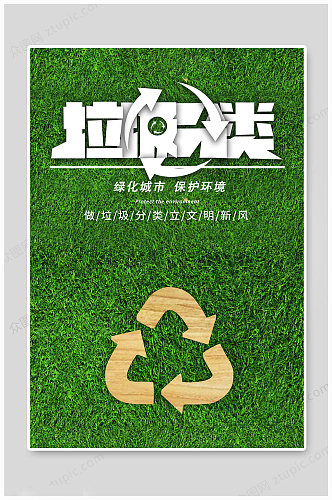 垃圾分类绿色环保宣传海报