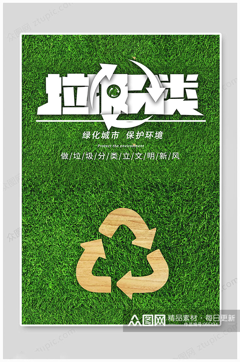 垃圾分类绿色环保宣传海报素材