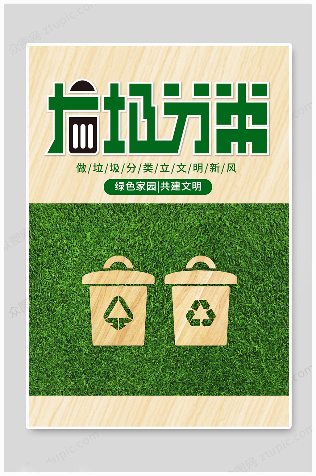 垃圾分类绿色家园素材