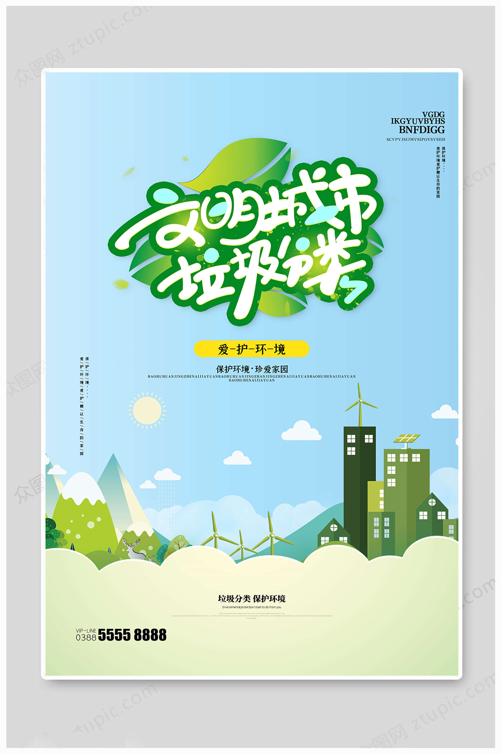 垃圾分类文明环保宣传海报素材