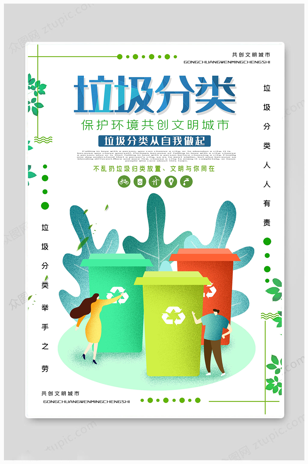 垃圾分类文明城市素材