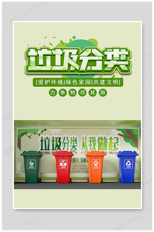 垃圾分类绿色海报