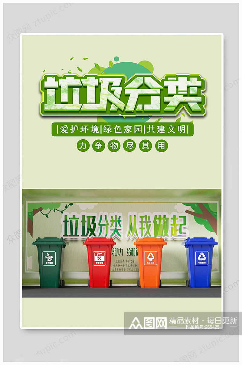 垃圾分类绿色海报素材