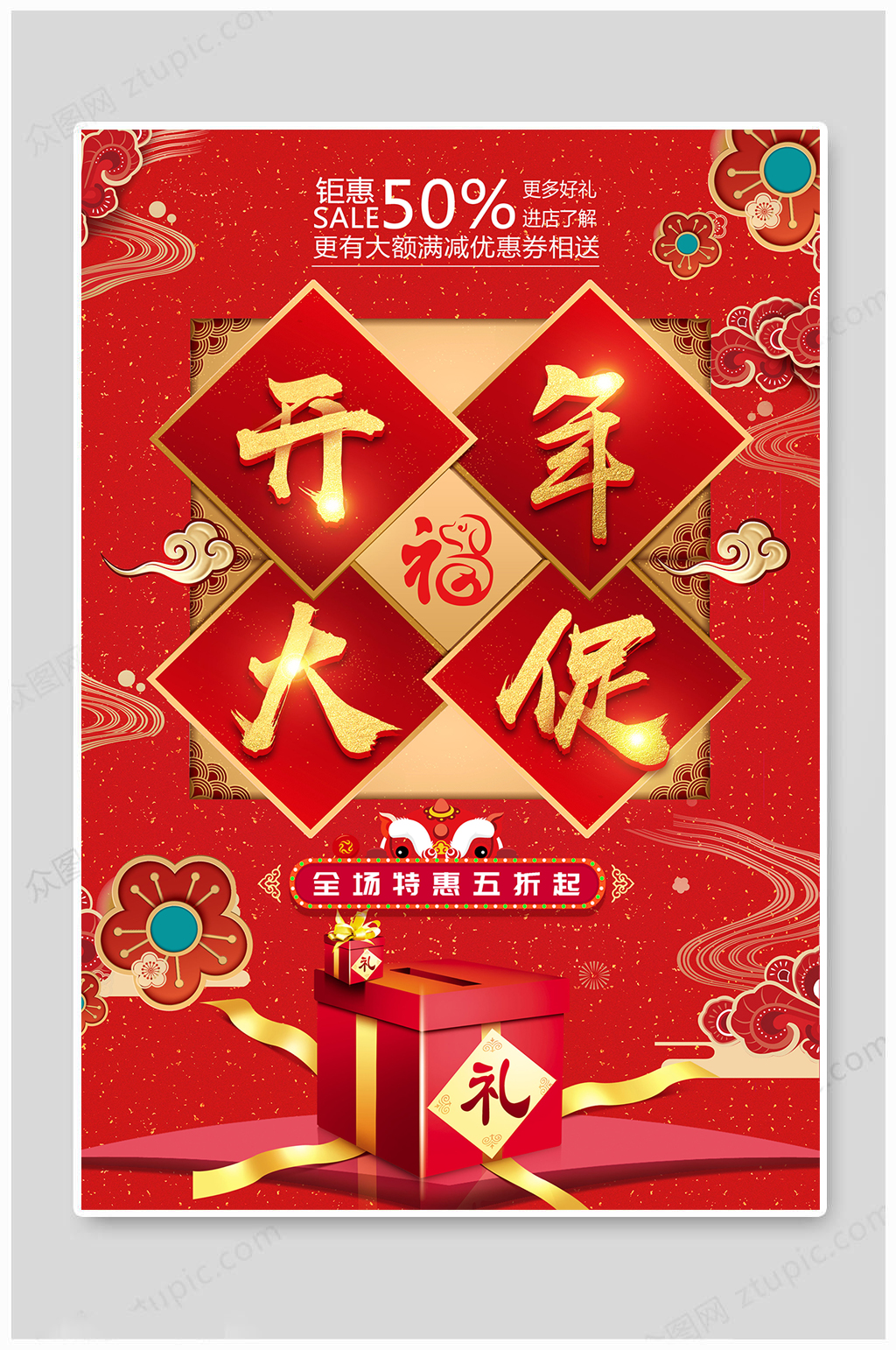 开工大吉开年促销素材