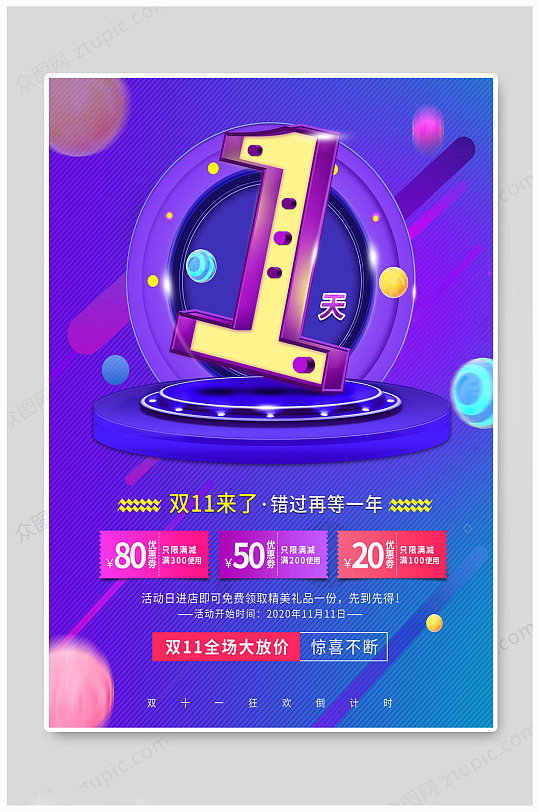 双十一倒计时1天-众图网