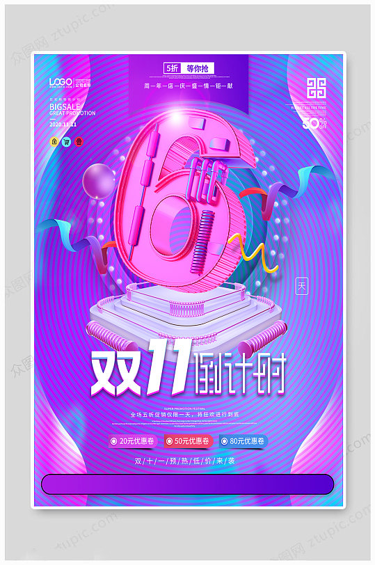 双十一狂欢倒计时6天-众图网