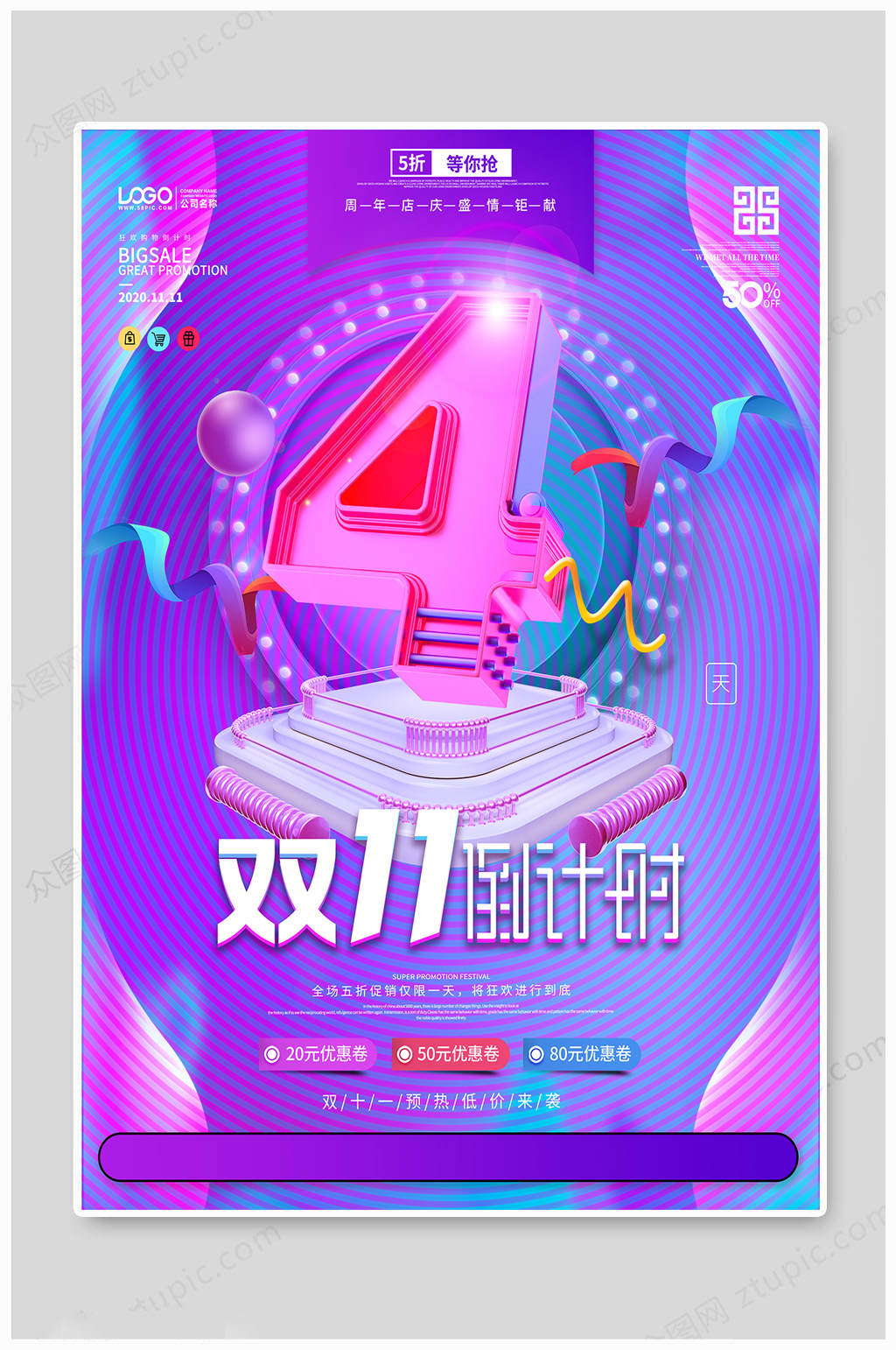 双十一狂欢倒计时4天素材